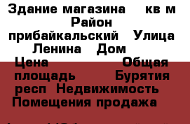 Здание магазина 53 кв м › Район ­ прибайкальский › Улица ­ Ленина › Дом ­ 68 › Цена ­ 1 950 000 › Общая площадь ­ 53 - Бурятия респ. Недвижимость » Помещения продажа   